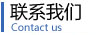 聯(lián)系我們